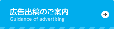 広告出稿のご案内