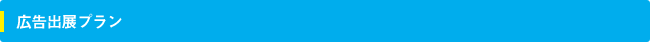 広告掲載ガイドライン