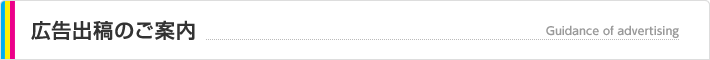 広告出稿のご案内 Guidance of advertising