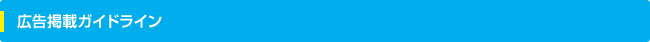 広告掲載ガイドライン