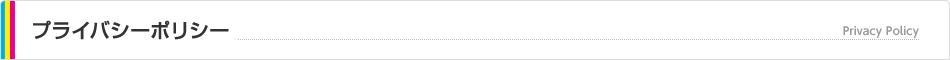 プライバシーポリシー プライバシーポリシー