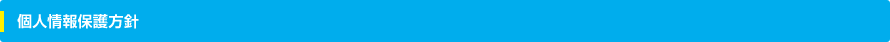 個人情報保護方針 個人情報保護方針