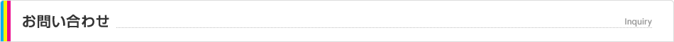 お問い合わせ Inquiry お問い合わせ Inquiry
