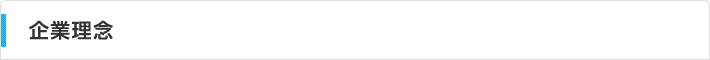 企業理念 企業理念