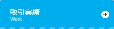 取引実績
