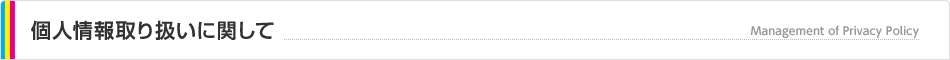 個人情報の取り扱いに関して 個人情報の取り扱いに関して