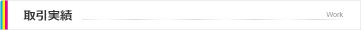 取引実績 Service