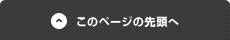 このページの先頭へ
